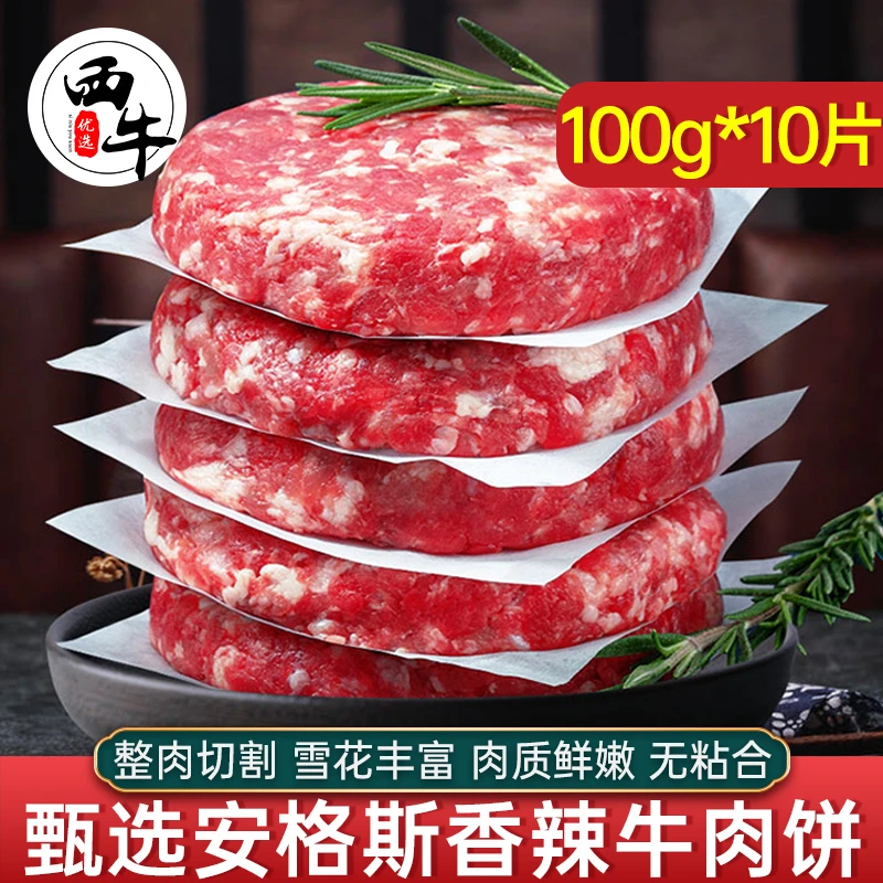 安格斯谷饲香辣牛肉饼2斤牛肉馅饼汉堡肉饼早餐肉饼生鲜牛肉食材