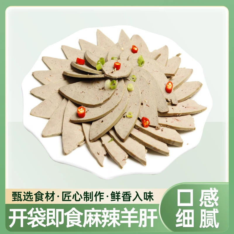 【粉丝浮力】酱卤麻辣羊肝250g袋开袋即食酱卤熟食下酒小菜