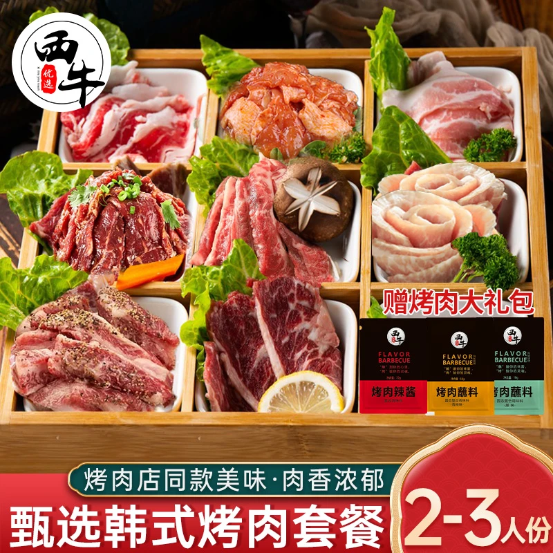 西牛优选韩式烤肉东北烤肉新鲜1200g家庭烧烤食材半成品冷冻食材