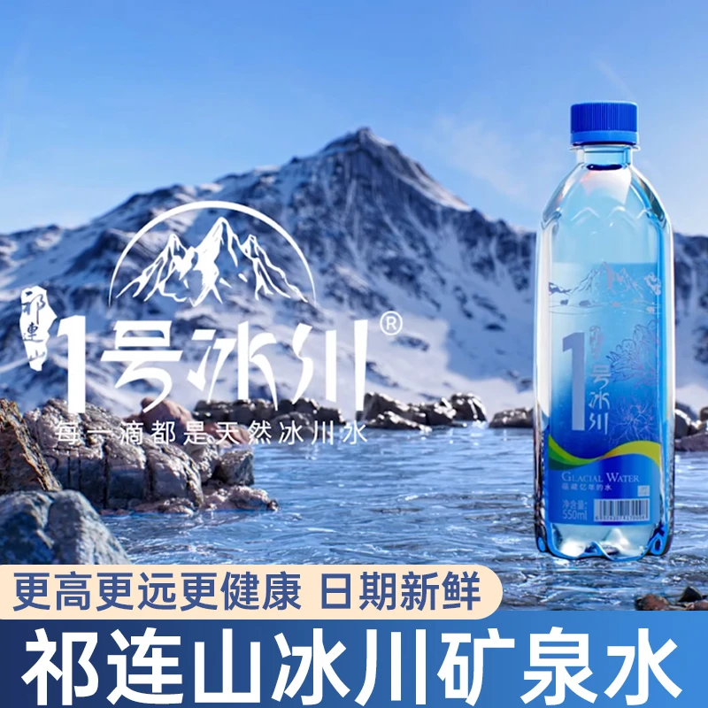 冰川一号矿泉水550ml口感甘甜天然冰川矿泉水冰川一号1