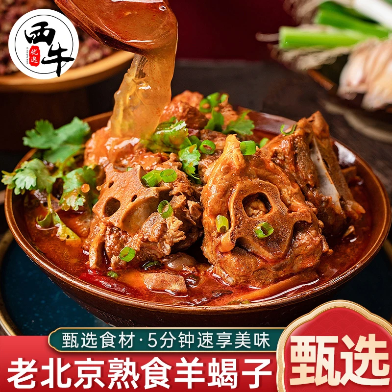 【西牛优选】老北京熟食羊蝎子6斤新鲜加热即食家庭聚餐宿舍速食