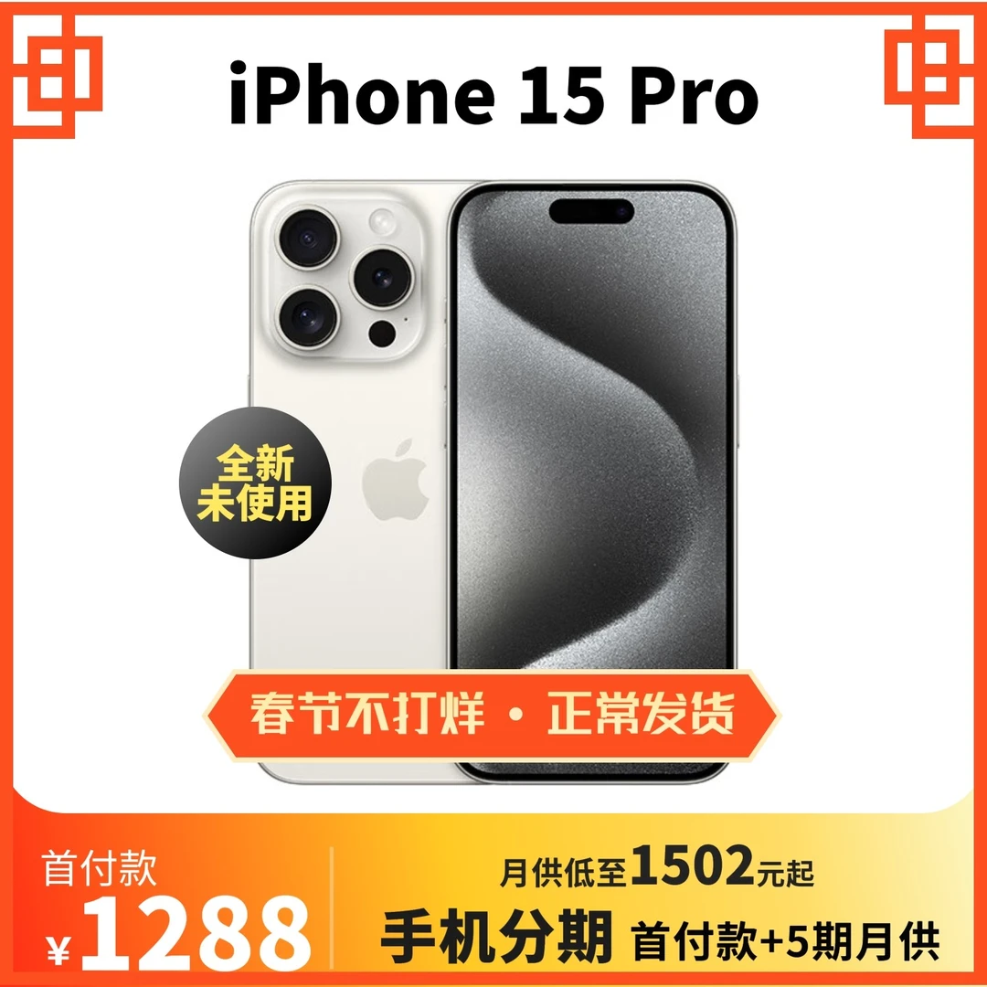 全新未使用 Apple/苹果 iPhone15Pro国行全网通支持5G 新款灵动岛