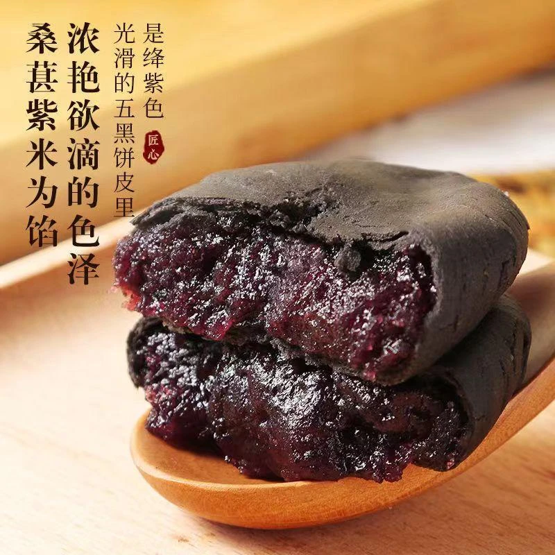 0添加蔗糖正宗五黑桑甚紫米饼营养软糯粗粮饱腹代餐传统糕点美味