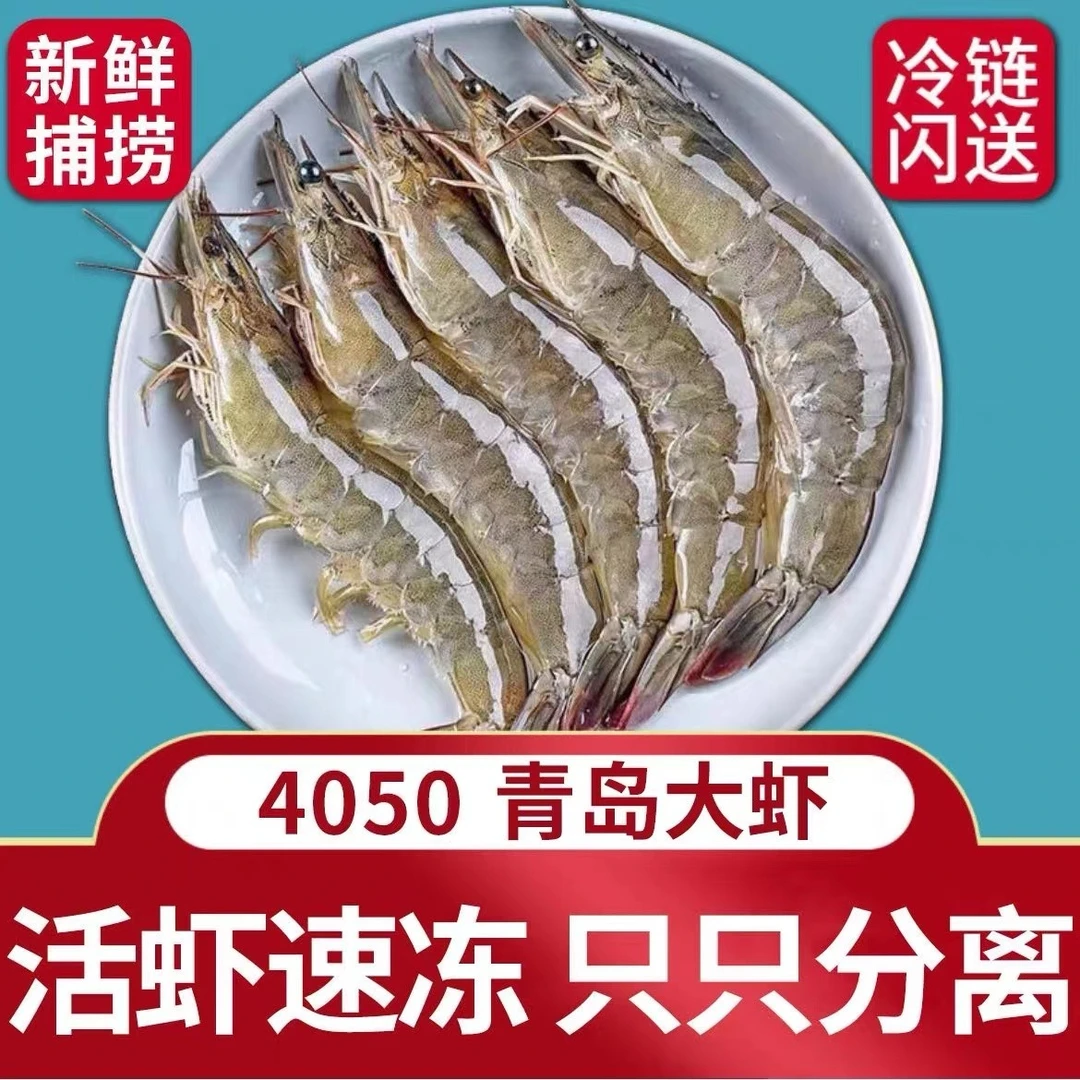 【到手4斤】4050海虾单冻只只分离13-16cm，1斤18只左右，4斤约70只
