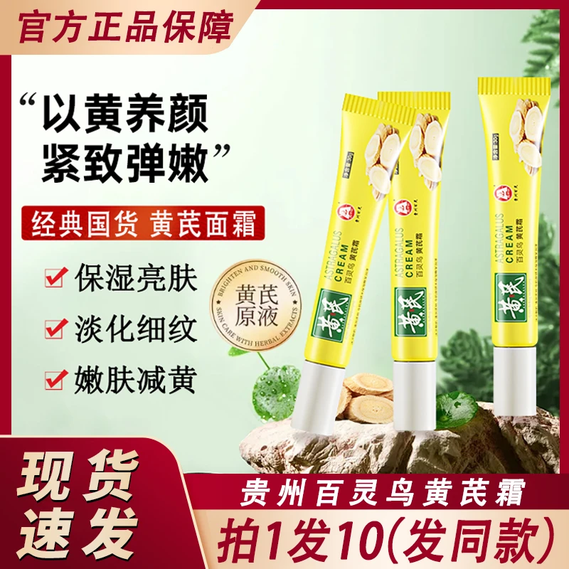 百灵鸟黄芪霜贵州百灵老牌国货黄氏茋秋冬面霜官方正品