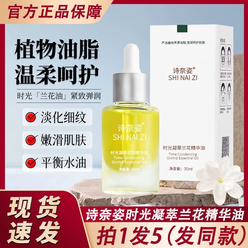 诗奈姿时光凝萃兰花精华油以肤面部护肤精油精粹官方正品