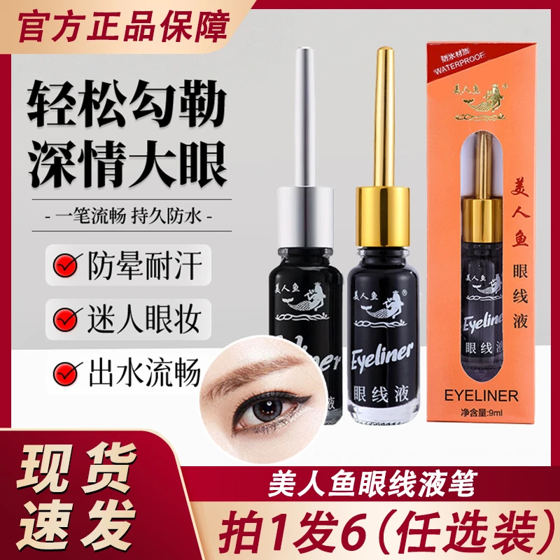 美人鱼眼线液笔老牌国货防水持久不晕染新手初学者正品速干防汗
