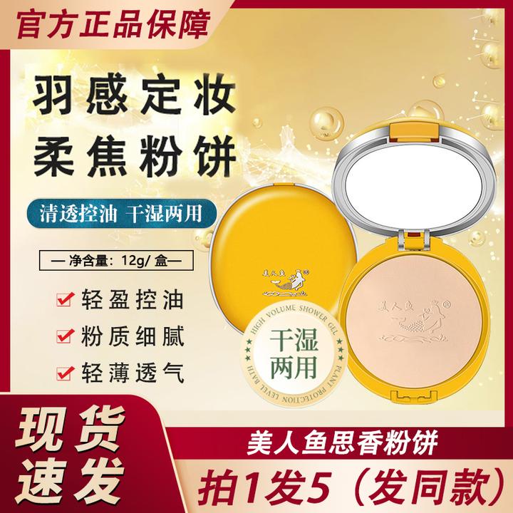 美人鱼思香粉饼正品国产国货老牌定妆控油干湿两用散粉官方