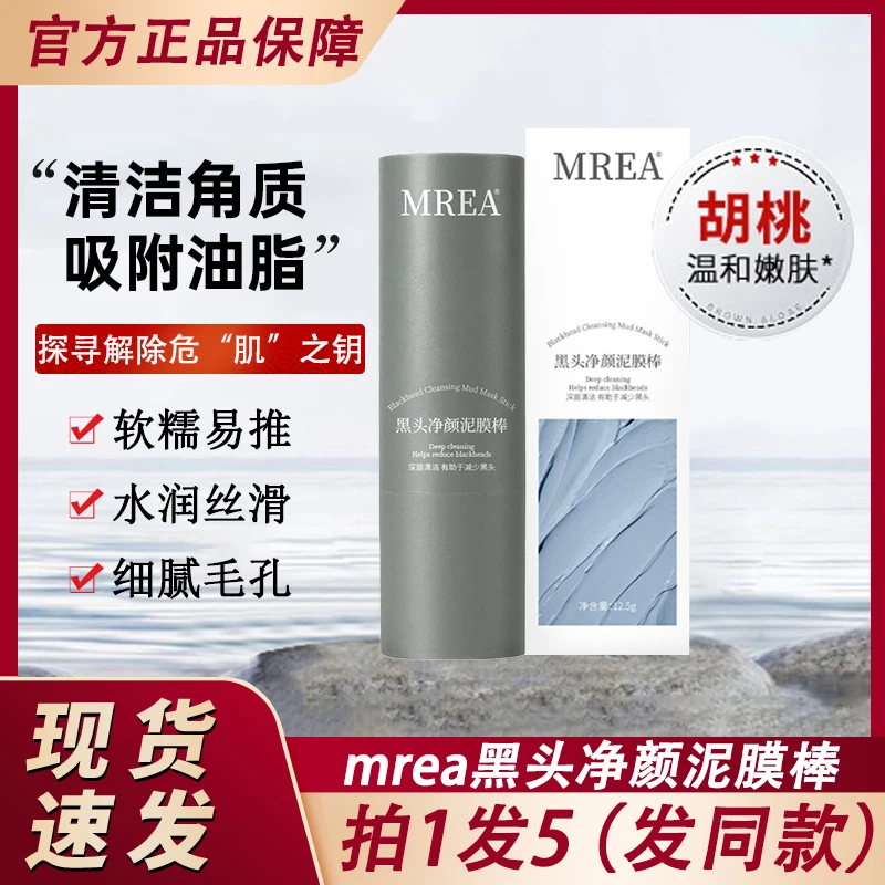 mrea净透去黑头棒深层清洁收缩毛孔鼻子泥膜官方正品牌韩国