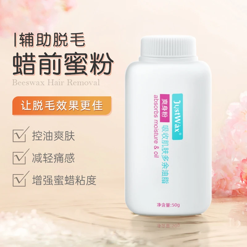 JustWax蜜蜡除毛蜡前蜜粉50g全身男女热蜡祛毛硬蜡脱毛前专用