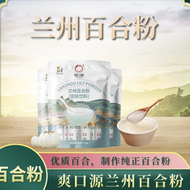 源头厂家 爽口源兰州百合粉180g/袋甘肃特产冲饮营养