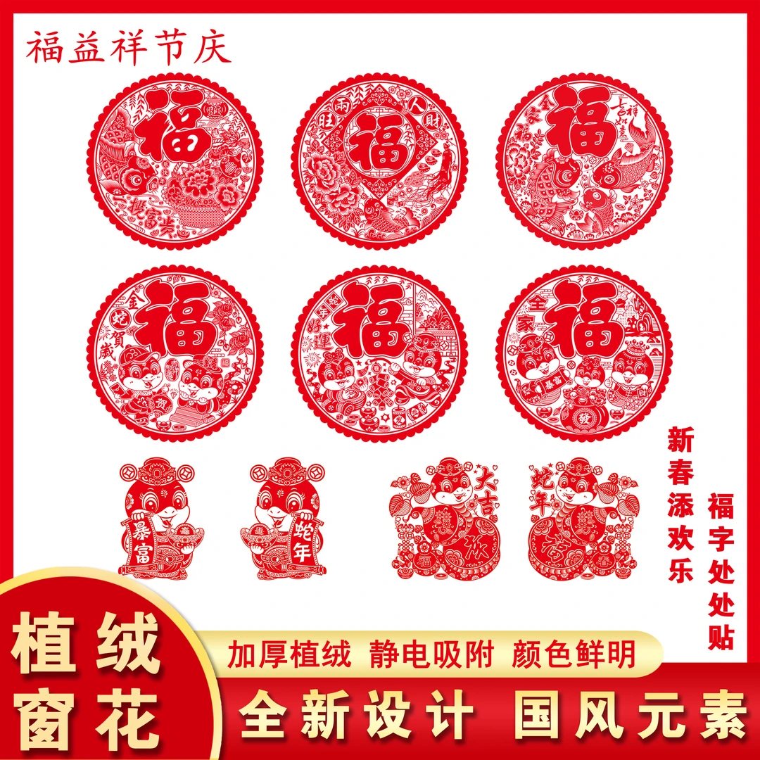 【加厚植绒】2025蛇年高档植绒加厚全红窗花静电免胶剪纸窗花10张