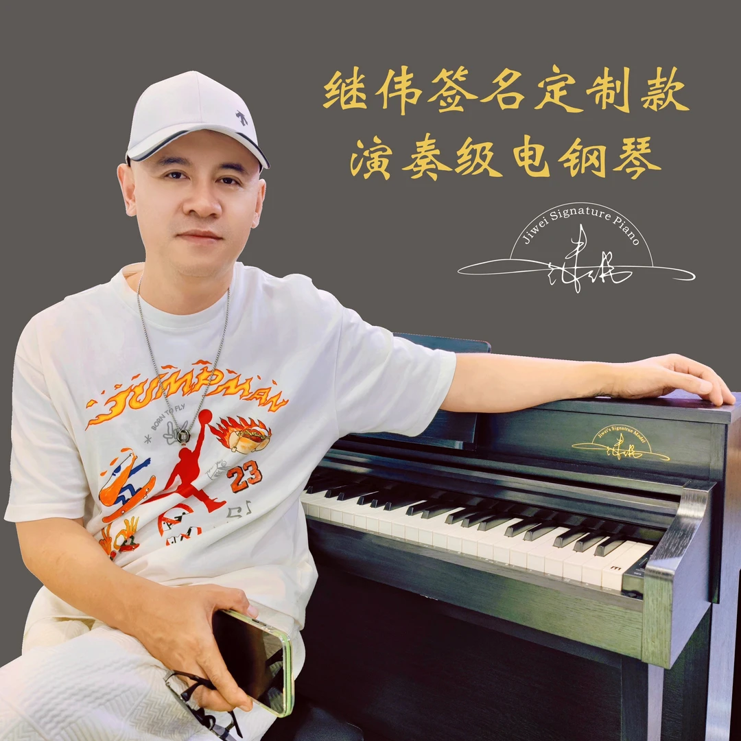 继伟签名定制款演奏级电钢琴 艾茉森