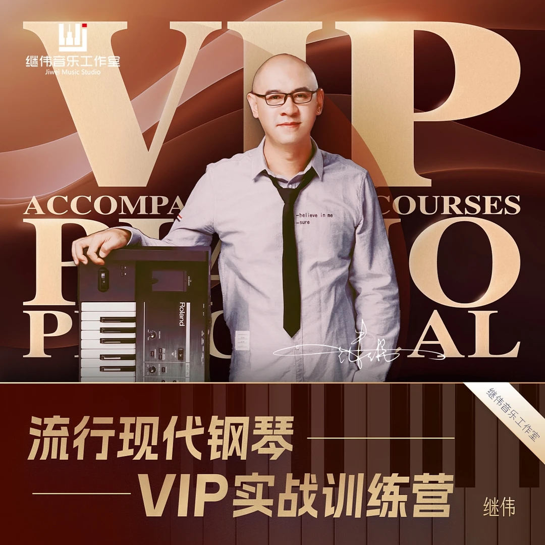 【安卓专属链接】流行钢琴爵士VIP训练营 - 继伟