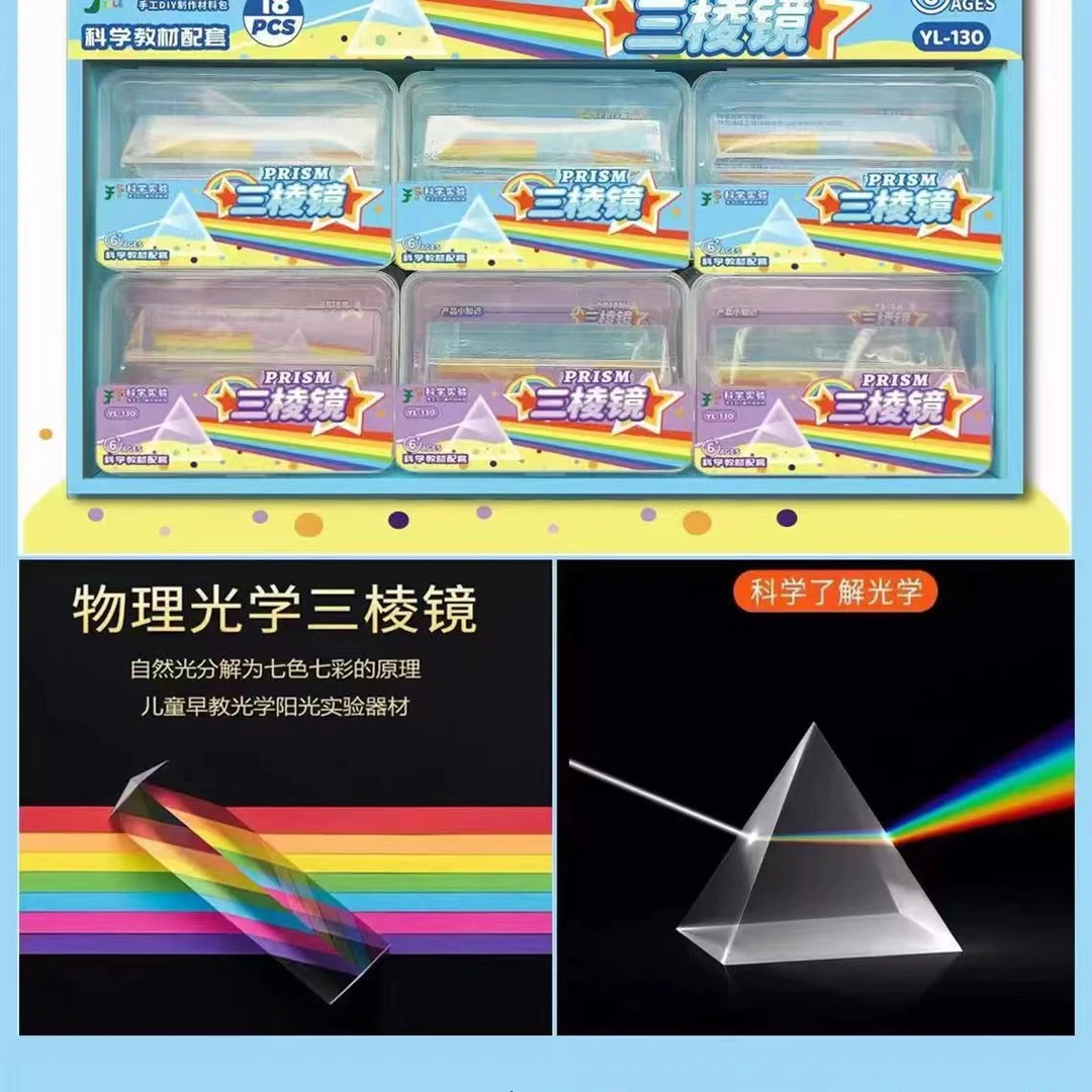 科学实验三棱镜【1盒到手18卡】
