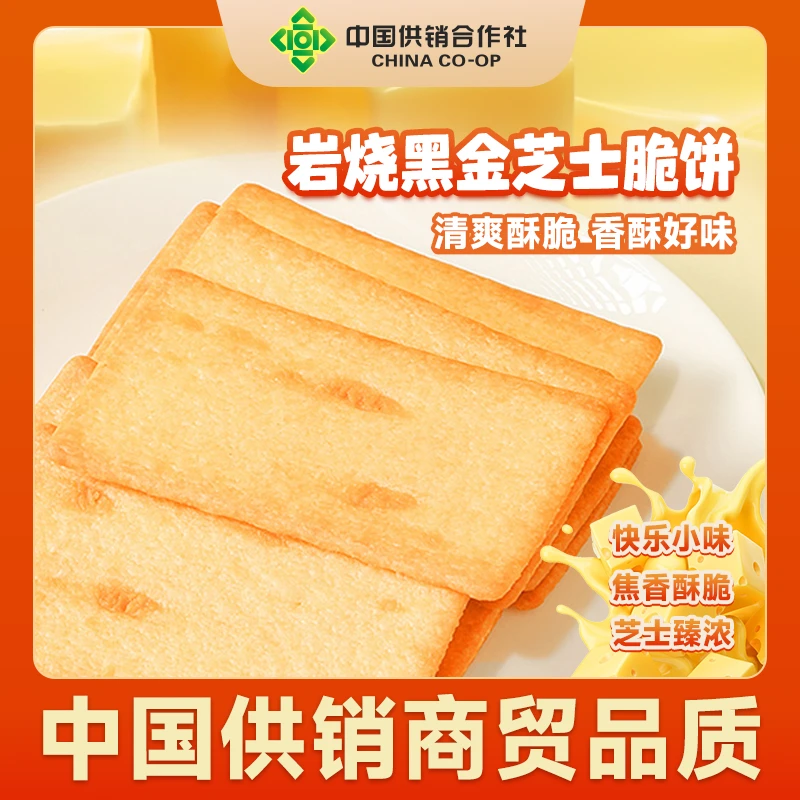 供销商贸丨岩烧芝士独立包装健康早餐营养酥脆解馋香脆饼干零食