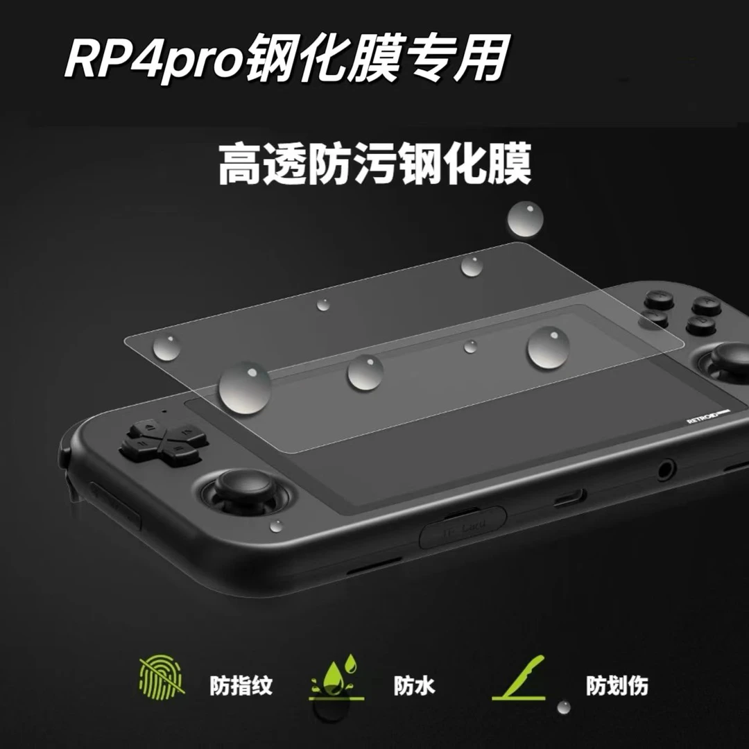 【Rp5专用专用贴膜】Rp5专用安卓掌机专用钢化膜