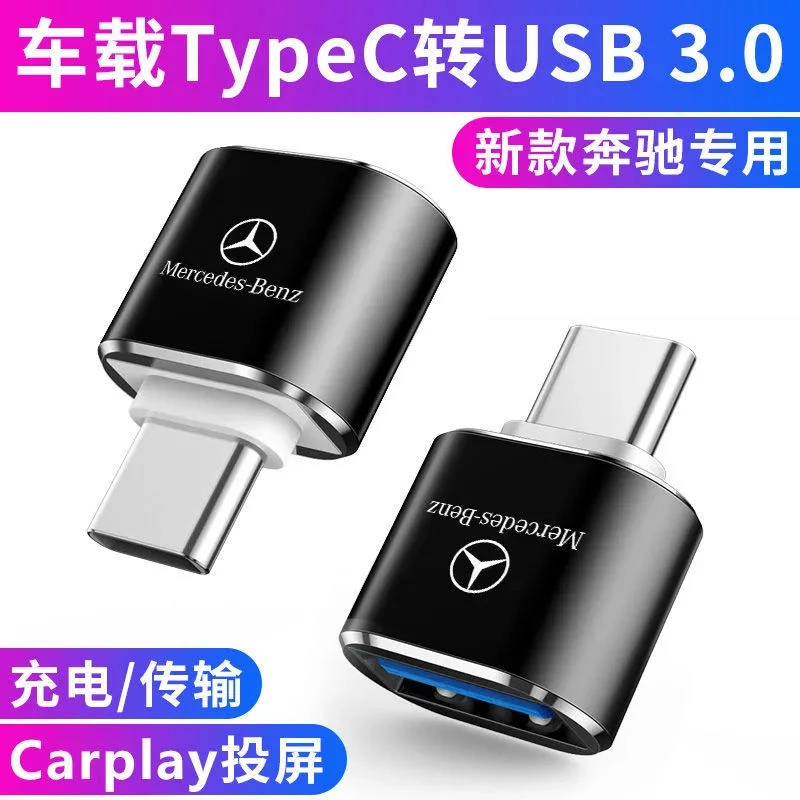 奔驰车载充电TypeC转USB转换器A级E级GLC/GLB/GLE转接头