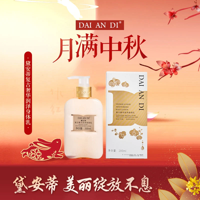 黛安蒂-复古奢华润泽身体乳+沐浴露  D0300