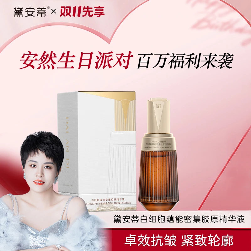 黛安蒂-白细胞蕴能密集胶原精华液 D0635