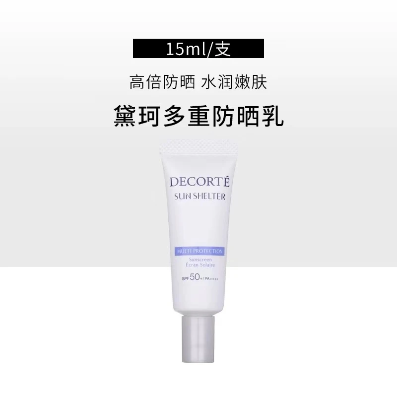 黛珂【直播间福利快递发货】黛珂多重防晒乳15ml