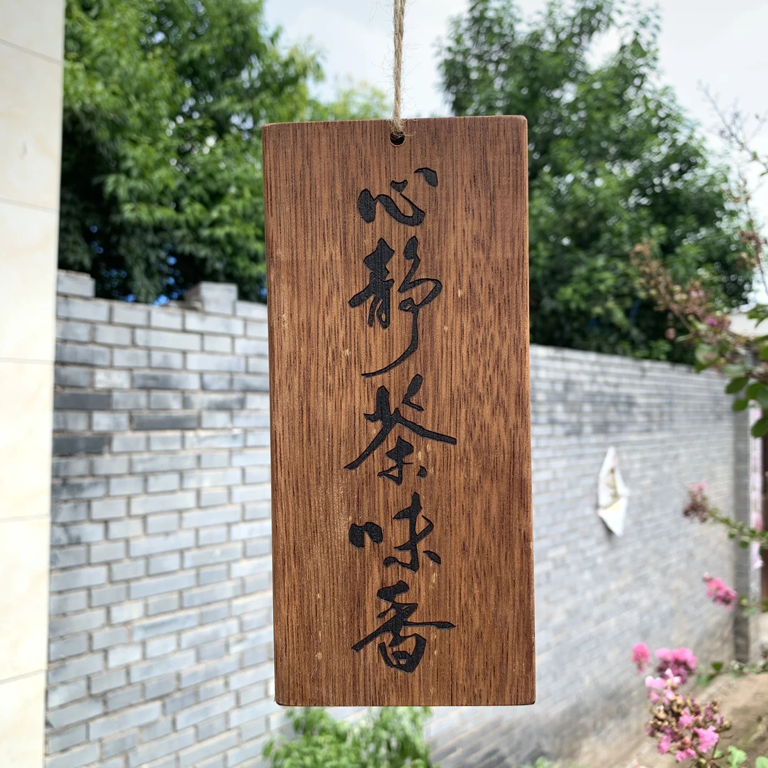 实木激光雕刻书法心静茶味香个性木牌茶室阳台凉亭复古装饰原木风