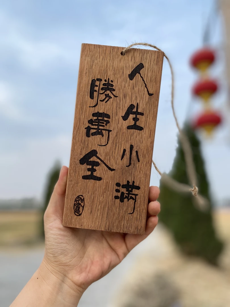 实木激光雕刻茶室阳台书房凉亭小挂牌，人生小满胜万全！室外可挂