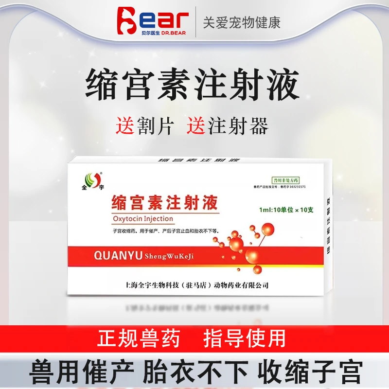 宠物用缩宫素注射液催产素猪牛羊犬猫兔兽用宠物狗狗产后难产针剂