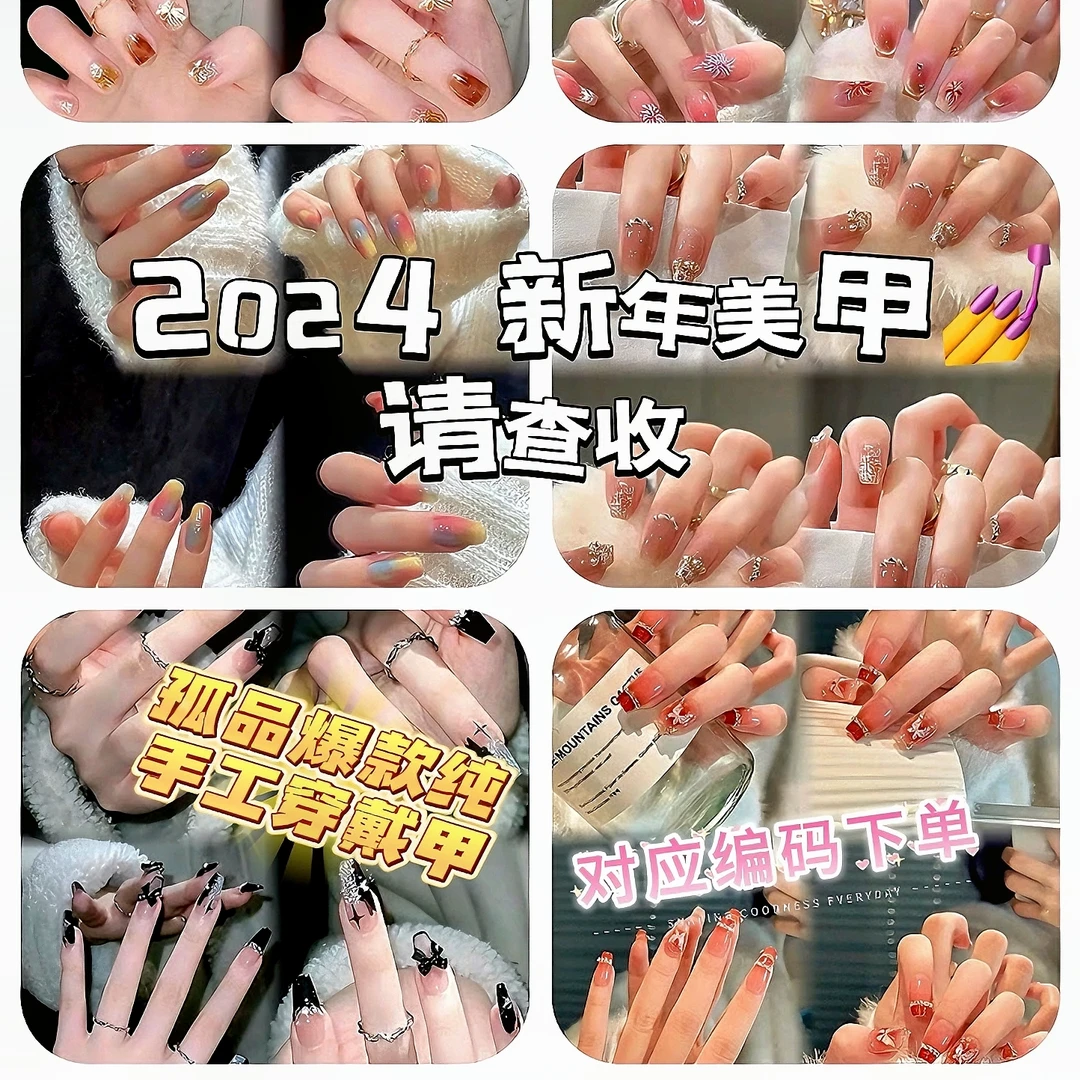 【1-199】2024款爆款孤品穿戴甲耐用不伤手直播间过编码