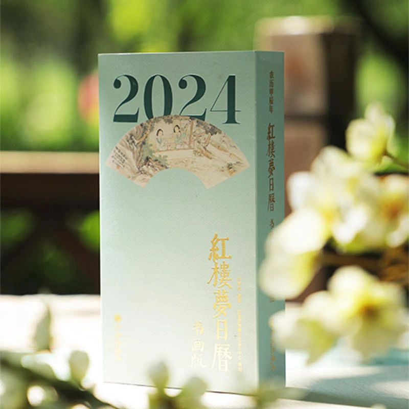 【盖章集章特别版】2024年《红楼梦日历》（书画版）