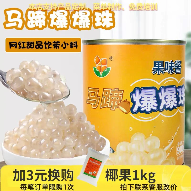 马蹄爆爆珠商用整箱芒果爆爆蛋奶茶珍珠奶茶小料脆啵啵冰汤圆配料