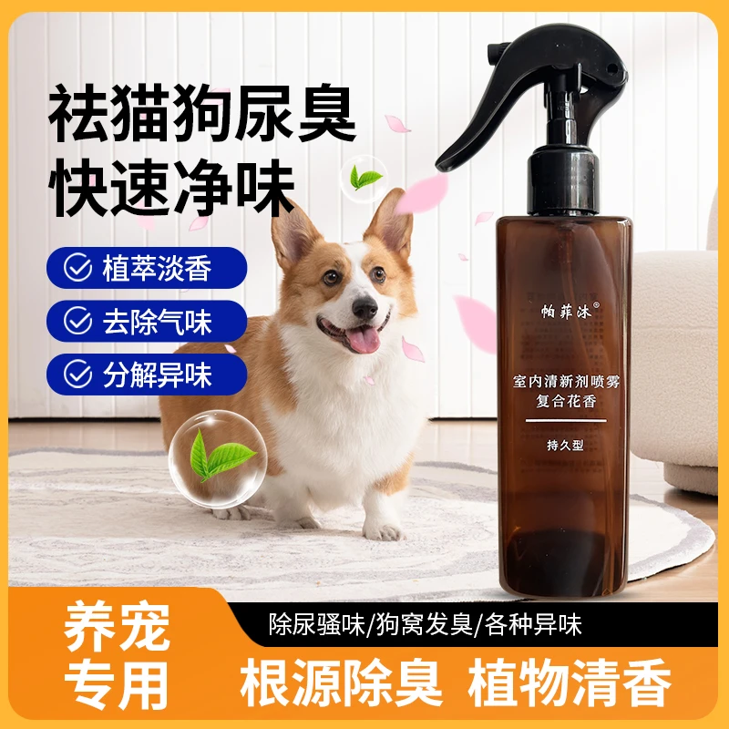 新品宠物异味控制剂除味室内祛除猫咪尿味猫砂除味剂狗除臭剂喷雾