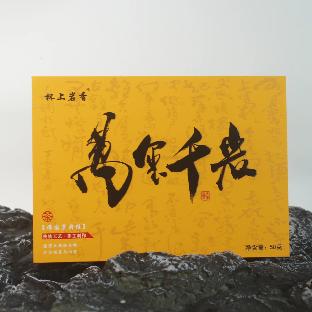 【佛国岩肉桂】万玺千岩 高档礼盒装  武夷岩茶大红袍50克