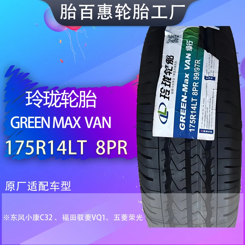 玲珑轮胎175R14LT加厚福田驭菱东风小康原厂正品国产载重货车轮胎