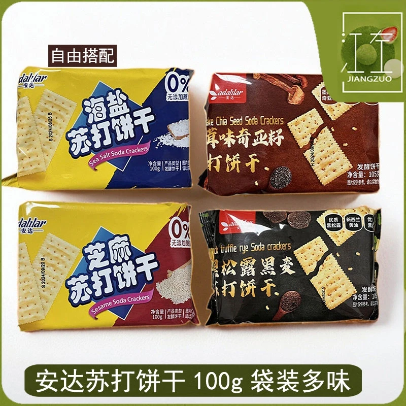安达芝麻海盐黑松露黑麦松茸味奇亚籽苏打饼干100g袋装早餐下午茶