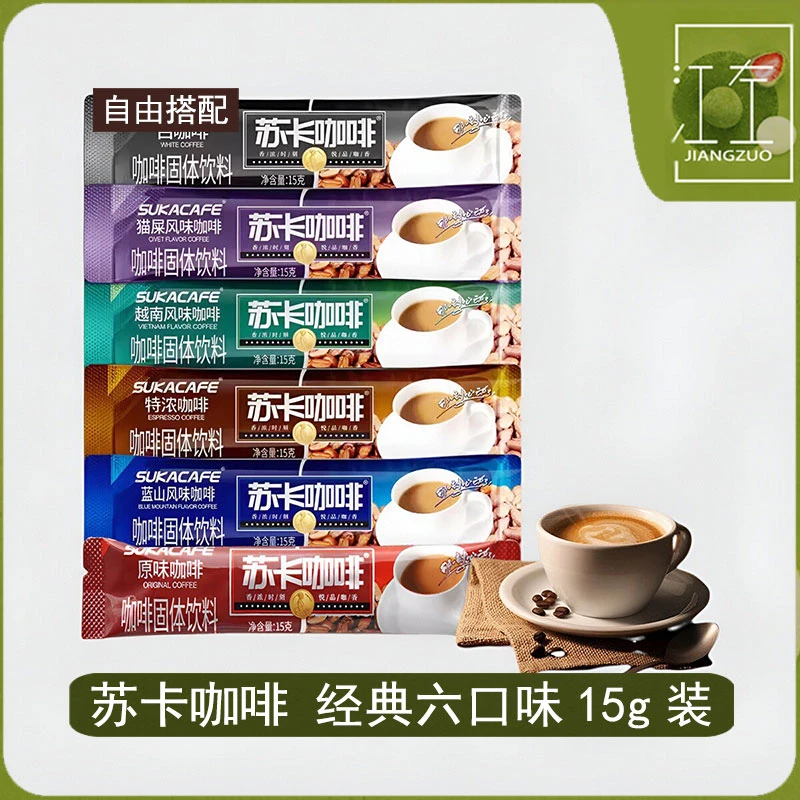 苏卡咖啡速溶饮品原味特浓越南猫屎蓝山风味白咖啡15g*10条醇香
