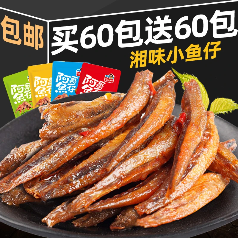 【买60包送60包】香辣小鱼仔湖南特产网红解馋零食小吃鱼干休闲食品