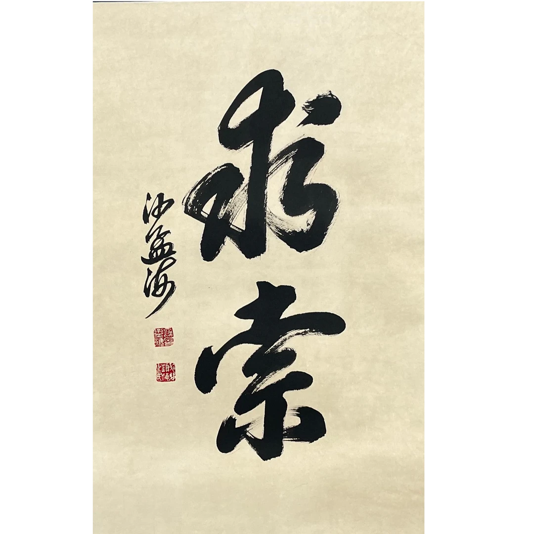 SMH-3-184  书法 尺寸68*43cm 纸本装裱