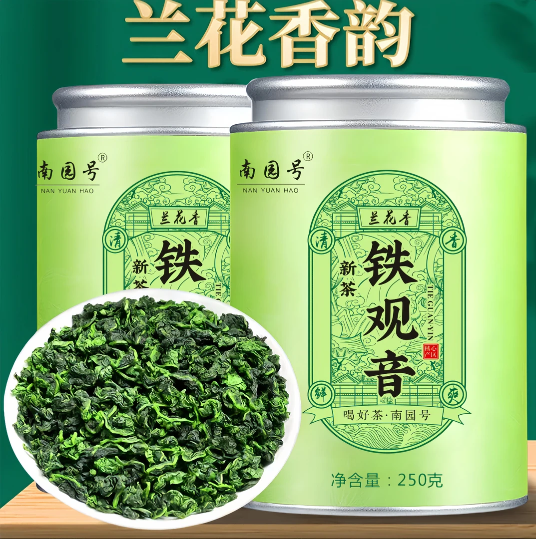 南园号正宗安溪铁观音新茶正味铁观音清香型兰花香茶叶高山乌龙茶