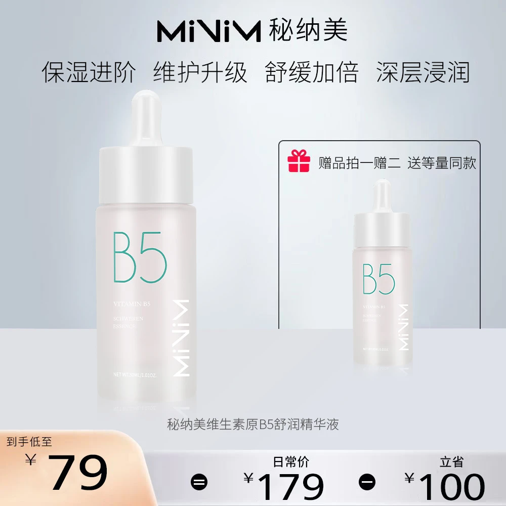 秘纳美 维生素B5舒润精华液