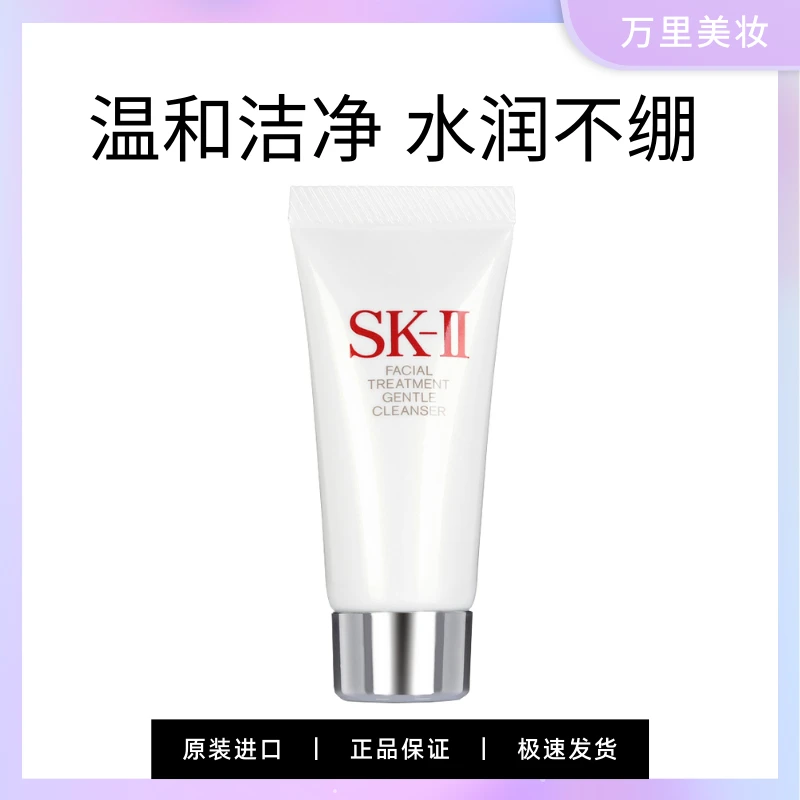 【专柜版】SK-II氨基酸洗面奶20g(小样)舒透护肤洁面霜温和清洁保湿