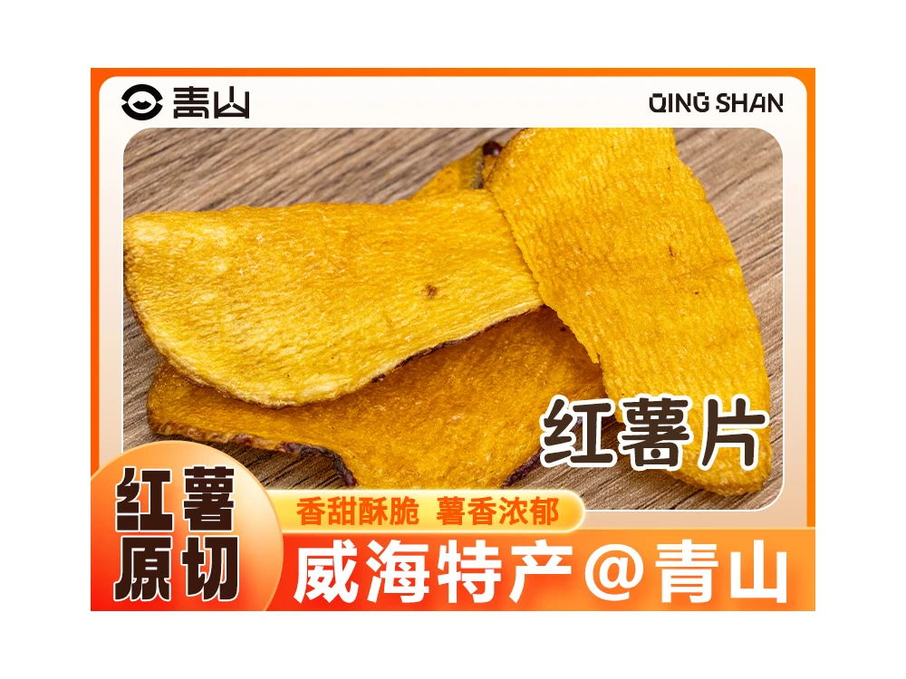 【青山】红薯片200g