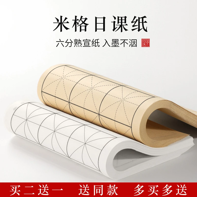 六分熟纯竹浆日课纸毛边纸毛笔字书法练习纸米字格方格国画纸宣纸
