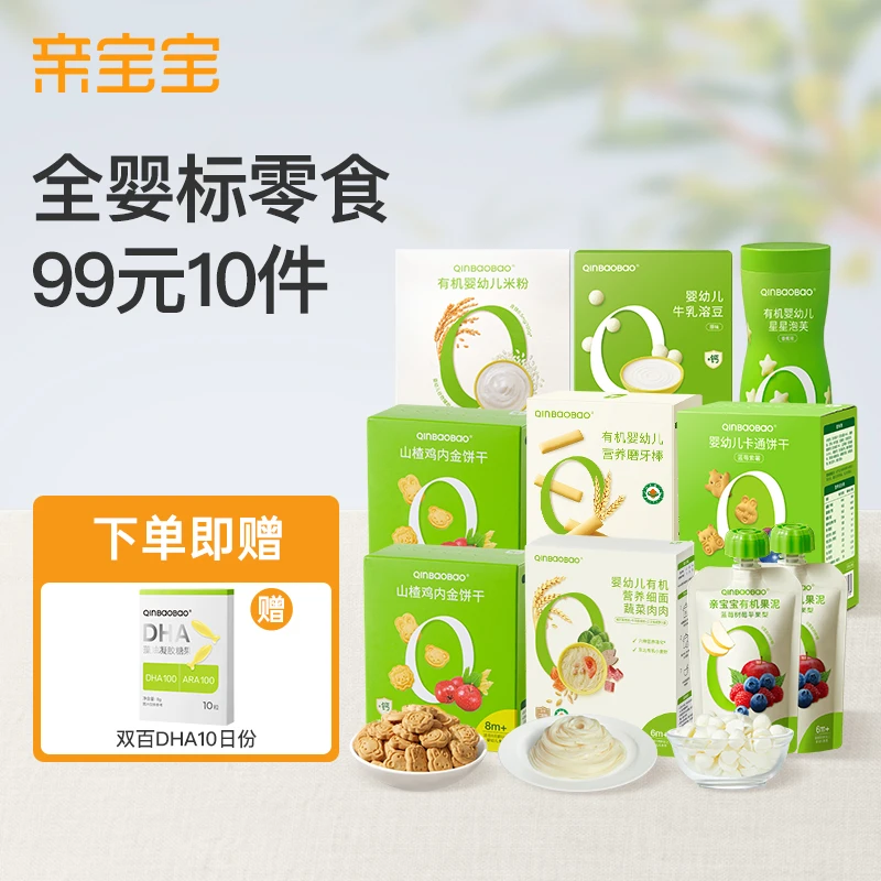 【小月龄专属婴标零辅食送dha】亲宝宝婴标零食尝鲜