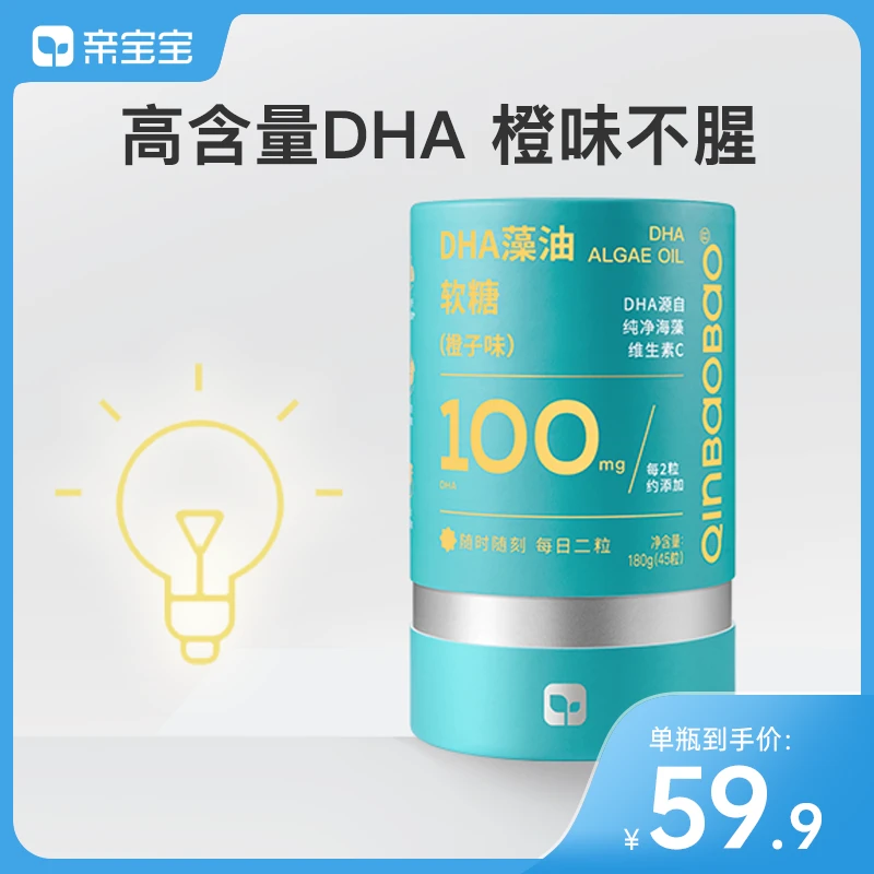 【达播专属】亲宝宝DHA藻油软糖Q弹糖果橙子味维生素纯净海藻