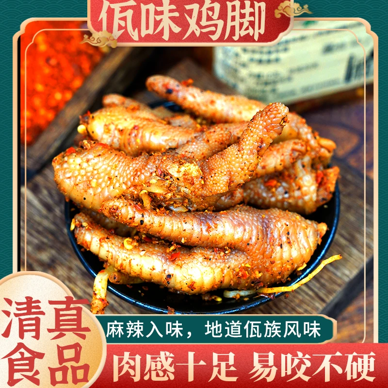 【清真佤味鸡脚】鸡脚菜根 云南普洱特色美食香辣过瘾追剧零食冷吃