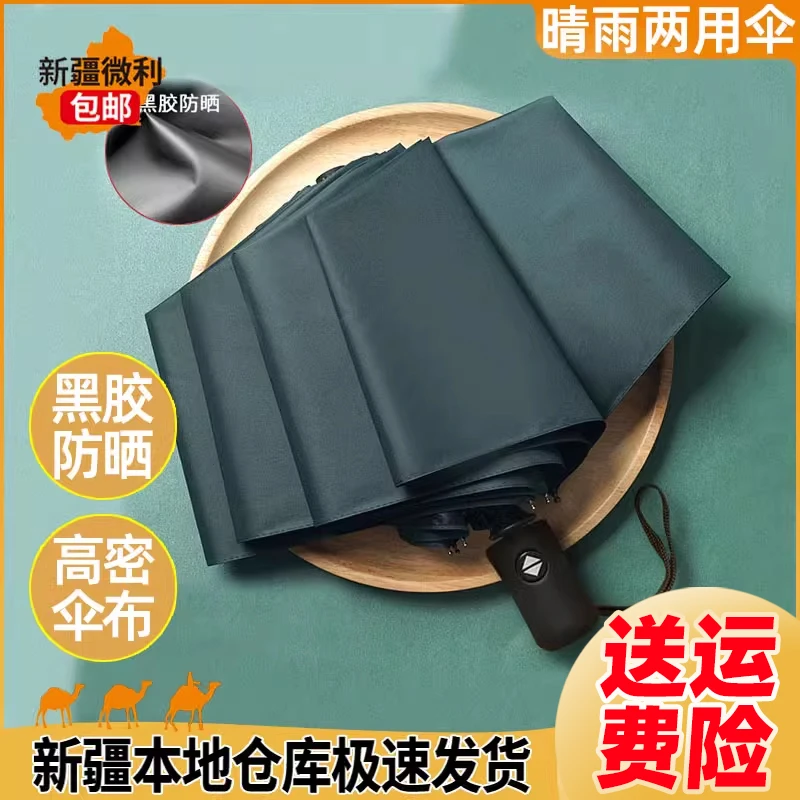 新疆包邮 全自动雨伞晴雨两用遮阳女折叠男士抗风三折伞防紫外线