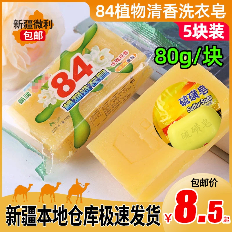 新疆包邮84洗衣皂5块装强力去污抑菌清洁增白皂清洗衣服家用肥皂