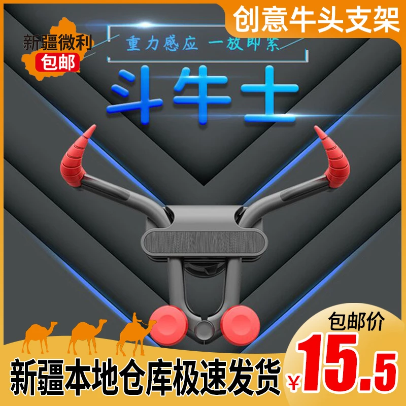 新疆包邮创意多功能牛头支架重力式支撑车载支架出风口手机支架