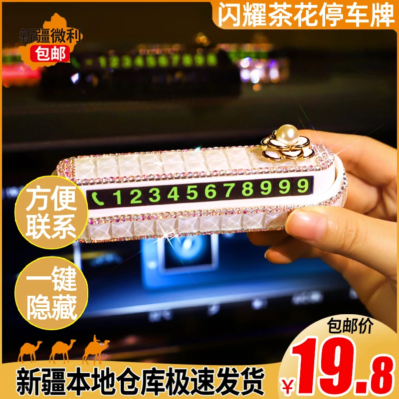 新疆包邮汽车临时停车号码牌女士高档车上挪车电话数字夜光移车牌